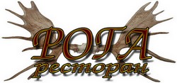 Ресторан "Рога" Ресторан "Рога"