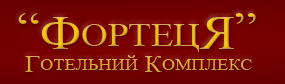 Готельний комплекс "Фортеця" Готельний комплекс "Фортеця"