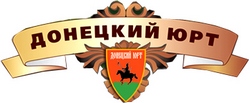 Туристичний комплекс "Донецький Юрт" Туристичний комплекс "Донецький Юрт"