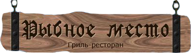Гриль-ресторан Рибне місце Гриль-ресторан Рибне місце