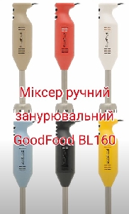 Миксер (гомогенизатор) ручной погружной GoodFood BL160 RED
