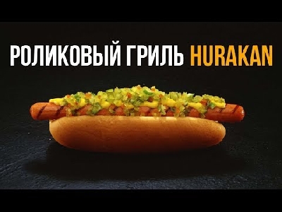 Роликовый гриль HURAKAN 9 роликов HKN-GW9M