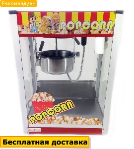 Аппарат для поп-корна Good Food PCM10 Аппарат для поп-корна Good Food PCM10