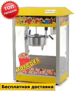 Аппарат для поп-корна Good Food PCM-826Y YELLOWCORN  Аппарат для поп-корна Good Food PCM-826Y YELLOWCORN