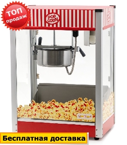 Аппарат для поп-корна Good Food PCORN CINEMA Аппарат для поп-корна Good Food PCORN CINEMA
