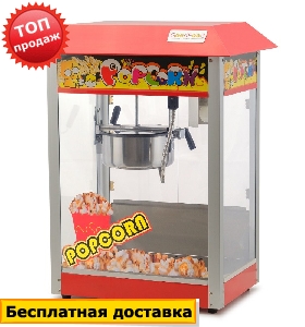 Аппарат для поп-корна Good Food POP6/SZP6B REDCORN Аппарат для поп-корна Good Food POP6/SZP6B REDCORN