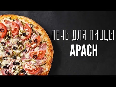 Печь для пиццы Apach AMS2